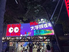 -大学城夜市