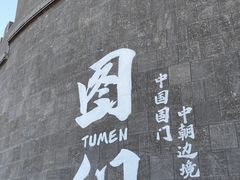 -图们国门景区