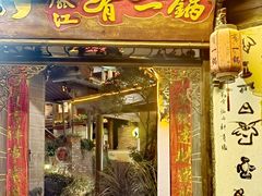 -有一锅·黑山羊腊排骨野生菌火锅(黑龙潭旗舰店)