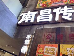 -老三样·旧食新味(万寿宫店)