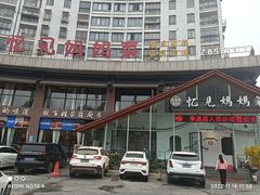 -忆见妈妈菜(银河城店)