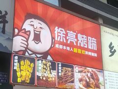 -徐亮烤蹄(建设路店)