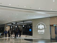 -狮王府淮扬菜(万象城店)