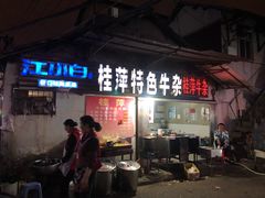 -桂萍特色牛筋牛杂(长堤街总店)