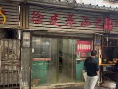 -徐建萍汤包(热河南路店)