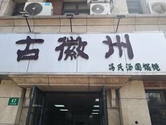 -古徽州馄饨店(宝安路店)