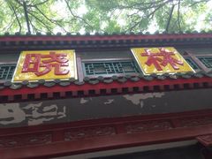 门面-晓林火锅(安定门店)