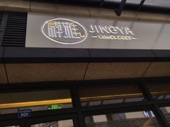 -静雅推拿(鹭洲里店)