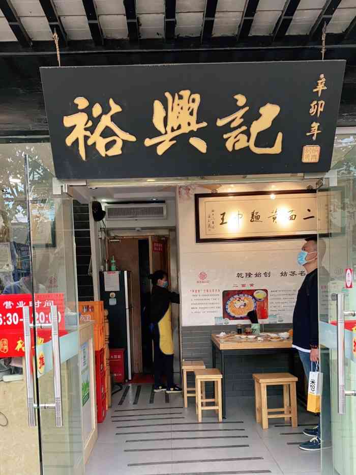 裕兴记61三虾面(西北街总店)