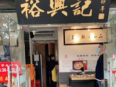 门面-裕兴记·三虾面(西北街总店)