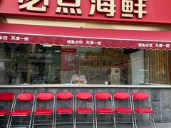 -必点海鲜·海肠捞饭大王(滨江道店)