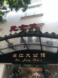 门面-惠食佳·宴会厅(滨江西路店)