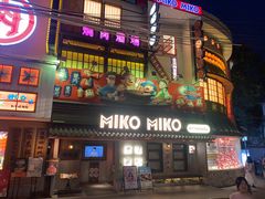 -MIKOMIKO和牛烧肉专门店(南门店)