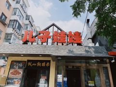 -新疆儿子娃娃餐厅(锦华街店)