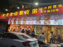 门面-长平老姿娘夜粥(平东一街店)