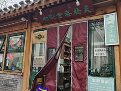-天桥老金涮肉(牛街店)