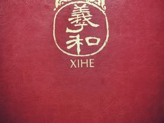 -羲和雅苑•北京烤鸭(乐园道万象城店)