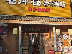 -老萍巷•莲花血鸭(楚萍店)