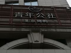 -青年公社烤鸭(青年路店)
