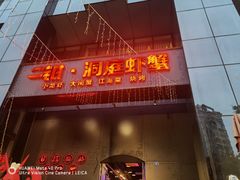 门面-二钳洞庭虾蟹·江湖菜(成都鹭岛店)
