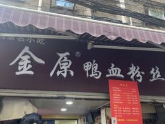 -金原鸭血粉丝汤总店(锁金村店)