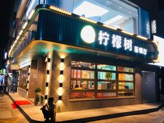 门面-柠檬树茶餐厅(海雅缤纷城店)