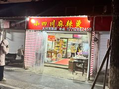 -小四川麻辣烫(九村西路店)