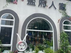 -懒人盐府人家(安贞店)