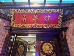 -鹊华居·地道鲁菜·海鲜·融合味(大明湖店)