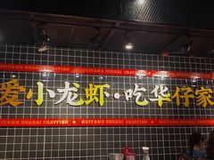 -华仔龙虾(永乐路总店)