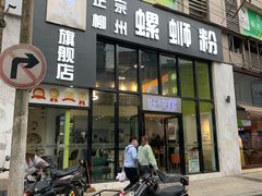 门面-好快螺柳州螺蛳粉(大西门店)