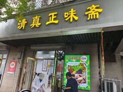 -正味斋锅巴菜(西北角店)