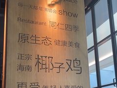 -同仁四季椰子鸡(无锡滨湖万象汇店)