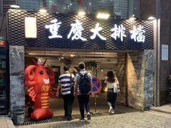 门面-庆合府重庆大排档(紫都城店)