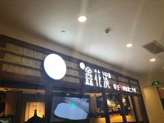 门面-鑫花溪牛肉米粉(文星广场店)