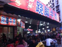 -谢老五跷脚牛肉·非遗传承店