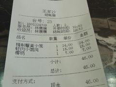 账单-王家沙点心店(南京西路总店)