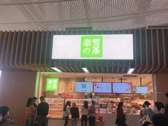 门面-奈雪的茶(深圳北站店)