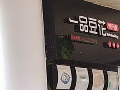 -一品豆花(光谷天地店)