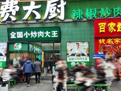 -费大厨辣椒炒肉(太平老街店)