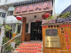 -臭鳜鱼人家·老字号徽菜