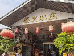 -柴火农庄(东海路店)