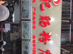 门面-银记肠粉店(北京路店)