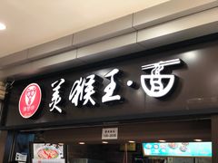 门面-豫楚源美猴王·面(武展店)
