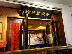 -新聚丰菜馆(太监弄店)
