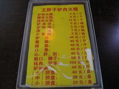 价签-王胖子驴肉火烧(鼓楼店)