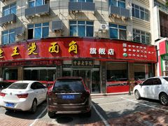 门面-老王烫面角(北京路店)