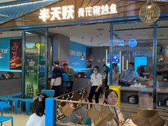 门面-半天妖烤鱼(茂业天地店)