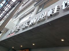 -常鲜德乐购迎桂馒头店(麻巷公寓店)