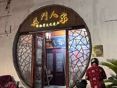 -吴门人家·苏宴宫廷菜(拙政园店)